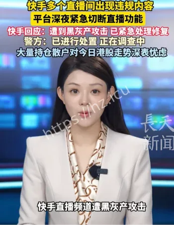 快手直播黑灰产攻击事件